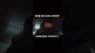 케이윌뮤비 충격의 리액션😫내게 어울릴 이별 노래가 없어11년만에 엔딩이 이게 맞아소리지름주의 케이윌이러지마제발내게어울릴이별노래가없어서인국안재현비엘 [upl. by Bathesda]