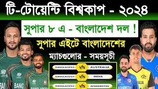 সুপার এইটে বাংলাদেশের ম‍্যাচগুলো  চূড়ান্ত  T20 World Cup Super  8 Bangladesh All Match Schedule [upl. by Nyladgam]