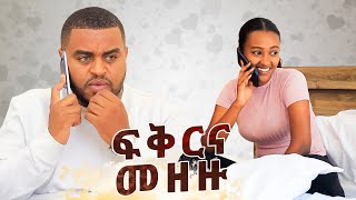 ለፍቅር ዋጋ ከፈልኩ [upl. by Hugh366]