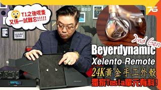 💥Tesla動圈單元勁堅  💪Beyerdynamic Xelento Remote（2nd Gen）旗艦級入耳式一試難忘！（附設cc字幕） 耳機評測 [upl. by Ahsata]