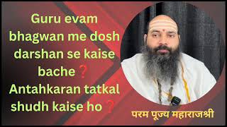 Guru evam bhagwan me dosh darshan se kaise bache❓Antahkaran tatkal shudh kaise ho❓ [upl. by Anitnerolf]