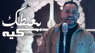 Cheb Bachir  Ya3tik Kaya Official Music Video  يعطيك كيّه [upl. by Trauts]