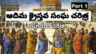 Early Church History Part 1 in Telugu Glory Ministries [upl. by Padegs]