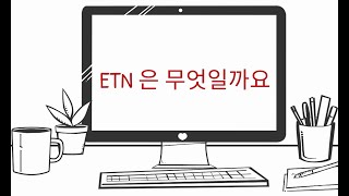 클룸 3분 경제상식 ETNExchange Traded Notes 상장지수채권 [upl. by Lad]