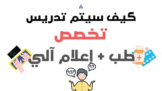 كيف سيتم تدريس تخصص طب  إعلام آلي؟  الاحتمالات والتكهنات [upl. by Asyle]