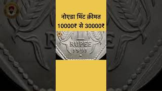 1991 Noida mint rare coin value 10000rs to 30000rs shorts coin valuable [upl. by Crofton75]