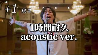 【優里】【1時間耐久】「1」acoustic ver [upl. by Ahsimek]