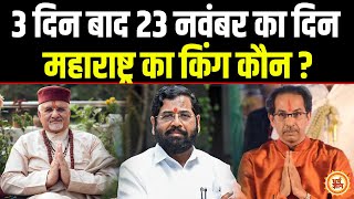 Uddhav Thackeray या Eknath Shinde Maharastra की नई सरकार  Sant Betra Ashoka जी [upl. by Sugden]