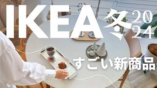 IKEA2024冬コレはすごい😆新商品｜売り切れ前にチェックして欲しい 超使える雑貨｜ブロック風ティッシュケース [upl. by Aihsiym]