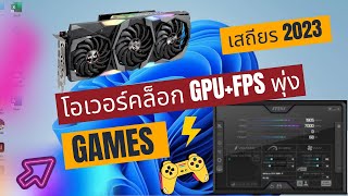 สอน overclock การ์ดจอ แบบเสถียร์ เอาไว้เล่นเกมส์  เรนเดอร์งาน เฟรมพุ่ง 2023 [upl. by Ameyn879]