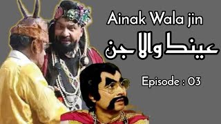 AINAK WALA JIN  عینک والا جن  EPISODE 03  PTV OLD DRAMA  بچپن کی یادیں [upl. by Llehsor145]