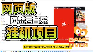 2024网易云音乐最新挂机项目，无需手机模拟器，改ip地址，网页模拟挂机 [upl. by Arema721]