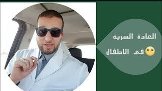 العادة السرية فى الأطفال😲 حقيقة‼️ [upl. by Figone]