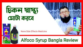 Alfoco Syrup Bangla Review  আলফোকো সিরাপের উপকারিতা ও খাওয়ার নিয়ম। [upl. by Noyar]