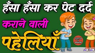 हँसा हँसा कर पेट दर्द कराने वाली पहेलियाँ Funny Paheliyan Majedar Paheliyan Hindi Paheliyan Paheli [upl. by Catriona]