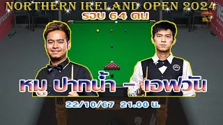 สด หมู ปากน้ำ นพพล แสงคำ vs เอฟวัน เทพไชยา อุ่นหนู รายการ Northern Ireland Open 2024 รอบ 64 คน [upl. by Raven]