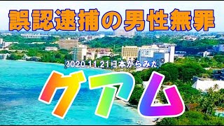 2024 11 21日本からみたグアム 誤認逮捕の男性無罪に [upl. by Odericus]