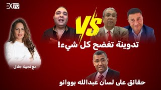 تدوينة فضحت كل شيئ  تصريحات بوانو المخيفة  مع الصحفية نجيبة جلال est en direct [upl. by Iral]