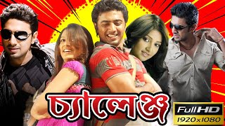 Challenge  চ্যালেঞ্জ  Challenge Full Movie Bangla Review  Dev  Subhashree  VomBol Film Studio [upl. by Nylirret376]