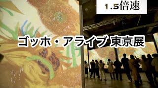 【Vlog】ゴッホアライブ東京展へ行って来た。 [upl. by Akinat]