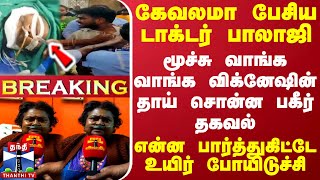 BREAKING  கேவலமா பேசிய டாக்டர் பாலாஜி மூச்சு வாங்க வாங்க விக்னேஷின் தாய் சொன்ன பகீர் தகவல் [upl. by Aronael194]