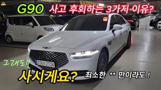 G90 중고차 사고 후회하는 3가지중고차 G80 [upl. by Aiello]