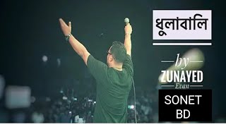 Dhulabali dhulabali songasheszunayedEvan ধুলাবালি মুছতে মুছতে আমাকেই মুছে দিলে live concert 2024 [upl. by Jumbala438]