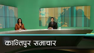 Kantipur Samachar  कान्तिपुर समाचार १७ चैत २०८० [upl. by Aehta866]