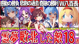 【ゆっくり解説】東方主人公霊夢が敗北した強敵の強さ・反応・裏設定まとめ！漫画限定チートキャラによる黒歴史とは？ [upl. by Viveca977]