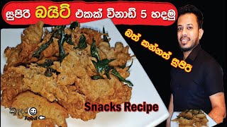 බයිට්  Bites Recipe Snacksසුපිරි බයිට්ස්නැක් රෙසිපියක් [upl. by Moffit]