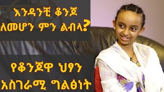 የቆንጆዋ ህፃን አስገራሚ ግልፅነት  Qin Leboch ቅን ልቦች [upl. by Amehsat]