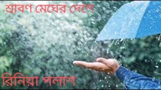 কবিতা  শ্রাবণ মেঘের দেশে bangla kobita shrabon megher deshe কলমে ও কন্ঠে রিনিয়া পলাশ [upl. by Elynad474]