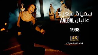 Samira Said  Aalbal  1998  OFFICIAL 4K CLIP  سميرة سعيد  عالبال  فيديو كليب [upl. by Roselyn]