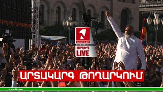 1inTV I ՈՒՂԻՂ I ПРЯМАЯ ТРАНСЛЯЦИЯ I LIVE FROM ARMENIA I 12 ՄԱՅԻՍԻ 2024 [upl. by Neirol]