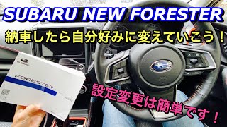 スバル 新型フォレスター オススメ設定変更をご紹介！納車したらマニュアルを見て自分好みに変えていこう！SUBARU NEW FORESTER setting change [upl. by Eanej]