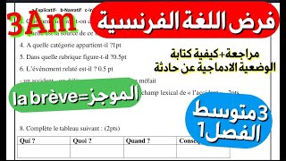 أروع فرض في اللغة الفرنسية مترجم بالعربية فصل1 سنة3متوسط حول brève كيفية كتابة التعبير بسهولة [upl. by Norej]