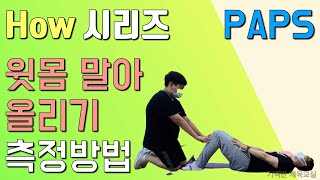 How 시리즈  PAPS 윗몸 말아올리기 측정 방법과 만점 기준 [upl. by Afatsuom]