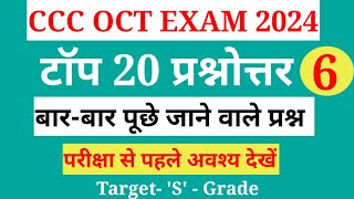 CCC OCTOBER EXAM 2024 CCC TOP 20 MCQ CCC MOST IMP QUESTION CCC EXAM PREPARATION CCC MARATHON MCQ [upl. by Singh]