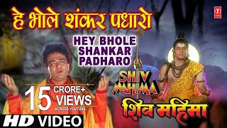 Hey Bhole Shankar Padhaaro I HARIHARAN I GULSHAN KUMAR I Shiv Mahima I Full HD Video [upl. by Nairda541]