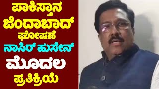 Nasir Hussains First Reaction On Pakistan Zindabad Slogan  Karnataka Rajya Sabha Election 2024  Y [upl. by Odlanir]