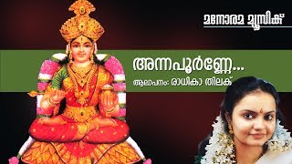 Annapoorne Hindu Devotional Song  Radhika Thilak Gireesh PuthencherrySatheesh Vinod [upl. by Bart]