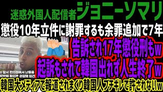 【ジョニーソマリ】懲役10年立件に謝罪するも余罪追加で7年告訴され17年懲役刑もw起訴もされて韓国出れず人生終了w韓国大メディアで報道されまくり韓国人ブチギレで許されないw [upl. by Htebazila]