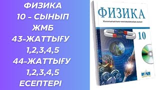 Физика 10  сынып ЖМБ 43  жаттығу 44 жаттығу [upl. by Eneryt354]