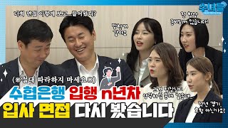 수녀들 EP 3 수협은행 입행 n년차🙋 입사 면접 다시 봤습니다 [upl. by Ragouzis]