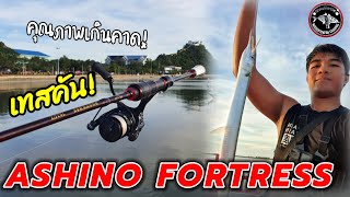 รีวิว Ep39 เทสคัน Ashino Fortress UL คันราคาหลักร้อยที่เป็นที่นิยมมากกับคุณภาพที่เกินราคา [upl. by Tekcirk]