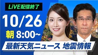 【ライブ】最新天気ニュース・地震情報 2024年10月26日土／西日本は前線北上で雨が降りやすい 北日本は秋晴れ〈ウェザーニュースLiVEサンシャイン・魚住 茉由／山口 剛央〉 [upl. by Ondrej]