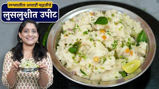 लग्नात आचारी बनवतात तसे मऊसूत पांढरे उपीट  नाश्तासेंटरसारखे उपीट करताना १० या चुका टाळा Upit Recipe [upl. by Iznil705]