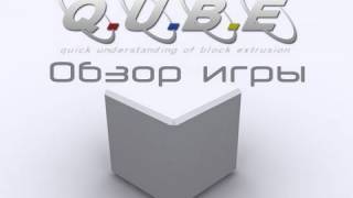 Обзор игры QUBE [upl. by Yblek]