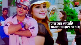 Hay Hay Meyeti  হায় হায় মেয়েটি আমায় ঘায়েল করেছে  Shakib KhanampApu Biswash  Premik Number One [upl. by Aillicsirp630]