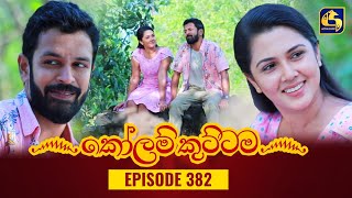 KOLAM KUTTAMA  Episode 382  කෝලම් කුට්ටම  22nd January 2024 [upl. by Juditha]